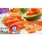 ふるさと納税 \高評価 5.0/ ギンサケサーモン【2kg】 小分け 下処理不要 絶品の「塩締め」レシピ ふるさと納税 海鮮 サーモン 鮭 魚 銀鮭 刺身.. 北海道白糠町