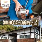 三十日珈琲 珈琲焙煎体験 同伴者様3名までご参加可能