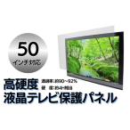 液晶テレビ保護パネル 50インチ BTDJ005保護パネル