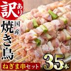 ねぎま串セット 35本