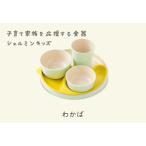 シェルミンキッズ5点セット みるく 食器