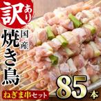 ねぎま串セット 85本