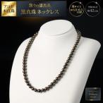 艶々の漆黒系6~6.5mmアコヤ黒真珠ネックレス