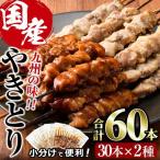 焼き鳥 甘たれ もも皮串 うま塩もも串 セット 合計60本