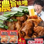 豚もつの鉄板焼 みたけとんちゃん 甘辛みそ味 4人前