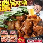 豚もつの鉄板焼 みたけとんちゃん ピリ辛みそ味 4人前