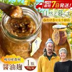 みたけさいとう創店の醤油麹 柚子なんばんじゃない醤