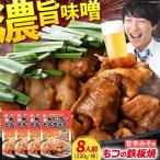 産豚もつの鉄板焼 みたけとんちゃん 甘辛みそ味 8人前