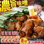 豚もつの鉄板焼 みたけとんちゃん ピリ辛みそ味 8人前