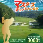 エクセレントゴルフクラブ ゴルフ場利用券 3,000円分
