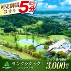 アコーディア ゴルフサンクラシックゴルフクラブ