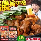 産豚もつの鉄板焼 みたけとんちゃん 2種セット 16人前