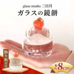 ガラスの鏡餅 お正月飾り glass studio