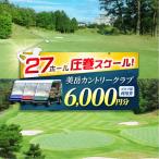美岳カントリークラブ 6,000円分