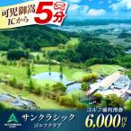 アコーディア ゴルフサンクラシックゴルフクラブ