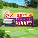 美岳カントリークラブ 9,000円分