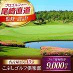 こぶしゴルフ倶楽部 9 000円分