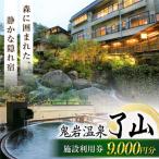 宿泊券 鬼岩温泉 了山 Ryo-an 共通利用券