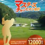 エクセレントゴルフクラブ ゴルフ場利用券 12,000円分