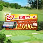 美岳カントリークラブ 12,000円分