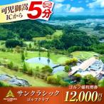 アコーディア ゴルフサンクラシックゴルフクラブ