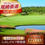 こぶしゴルフ倶楽部 12,000円分