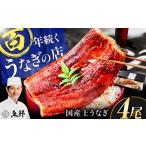 ふるさと納税 うなぎ蒲焼 4尾  [AVBH007]ウナギ鰻 岐阜県御嵩町
