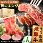 特選サーロインステーキ ロースすき焼き用セット 計1kg