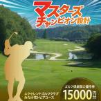 エクセレントゴルフクラブ ゴルフ場利用券 15,000円分