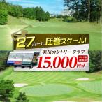 美岳カントリークラブ 15,000円分