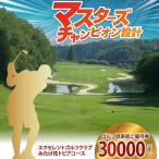 ゴルフ場 利用券 30,000円分