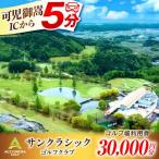 ゴルフ場 利用券 30 000円分