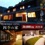 コミンカホテル 四季の家 利用券1万2千円分