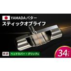 ゴルフパター 山田パター stick of