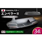 新製品 ゴルフパター 山田パター エンペラー2