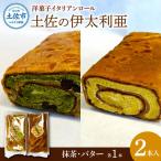 洋菓子イタリアンロール 土佐の伊太利亜