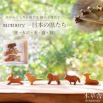 memoryー日本の獣たちー