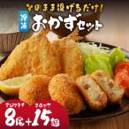 そのまま揚げるだけ 揚げ物おかずセット