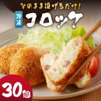 そのまま揚げるだけ コロッケ 30個