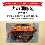火の国豚足 炭火焼き _U129-0003