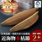 〈枕崎産〉近海物本枯節〈縁起物〉2本セット〈雄節