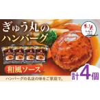 ハンバーグ ぎゅう丸 和風ハンバーグ 4個