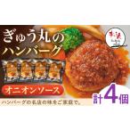 ふるさと納税 ハンバーグ  ぎゅう丸オニオンハンバーグ4個 NCQ013  佐賀県嬉野市