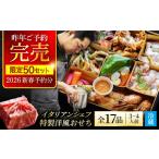 ショッピングおせち 2024 洋風 ふるさと納税 【2024年12月末発送】SAI 特製 洋風 おせち【Toki Italian SAI】2025年 新春 冷凍 年内発送 おせち 洋風 イタリアン お節 御節 正.. 岐阜県土岐市