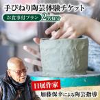 手びねり 陶芸体験 お食事付き プラン チケット