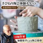 手びねり 陶芸体験 お食事付き プラン チケット