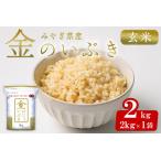 金のいぶき 2kg