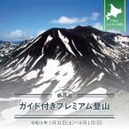 幌尻岳ガイド付きプレミアム登山 令和9年7月31