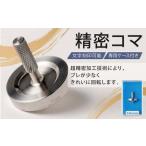 精密コマ