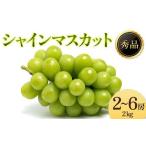 ふるさと納税 《2025年先行受付》ぶどう「シャインマスカット」 秀品 2〜6房(2kg) マスカット ぶどう ブドウ 葡萄 デザート フルーツ 果物 くだもの 果.. 山形県